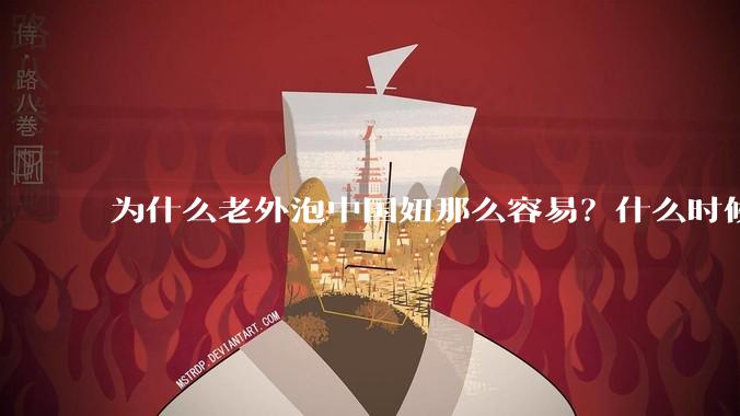 为什么老外泡中国妞那么容易？什么时候中国男人也能泡老外那么容易？
