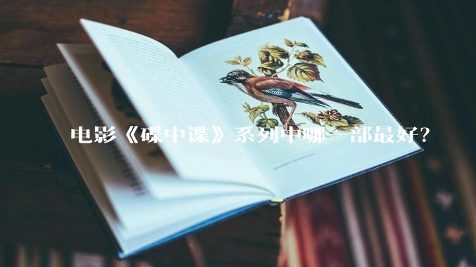 电影《碟中谍》系列中哪一部最好？
