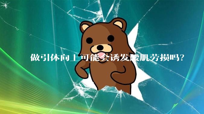 做引体向上可能会诱发腰肌劳损吗？