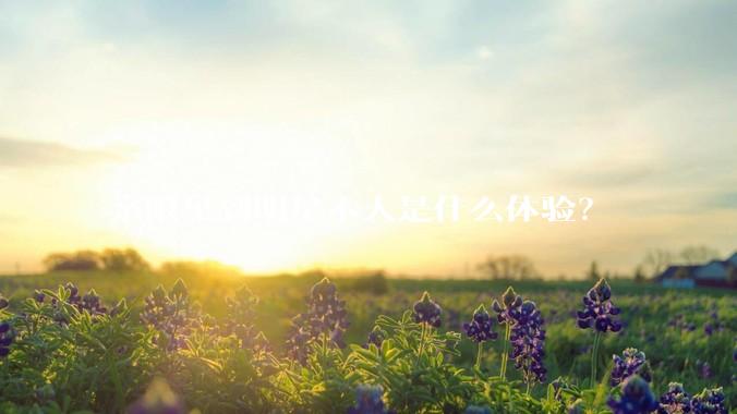 亲眼见到明星本人是什么体验？