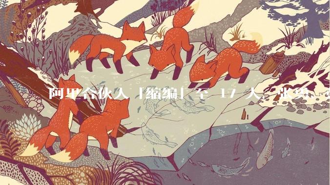 阿里合伙人「缩编」至 17 人，张勇、彭蕾、俞永福等 9 人退出，对阿里业务及企业管理有哪些影响？