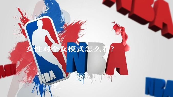 女性对全女模式怎么看？