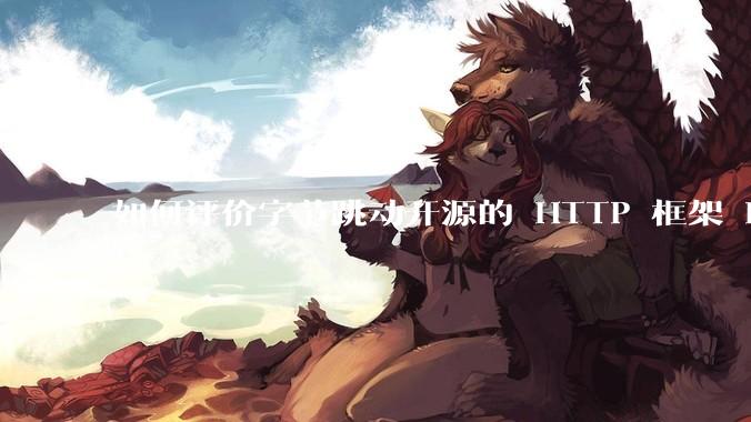 如何评价字节跳动开源的 HTTP 框架 Hertz ？