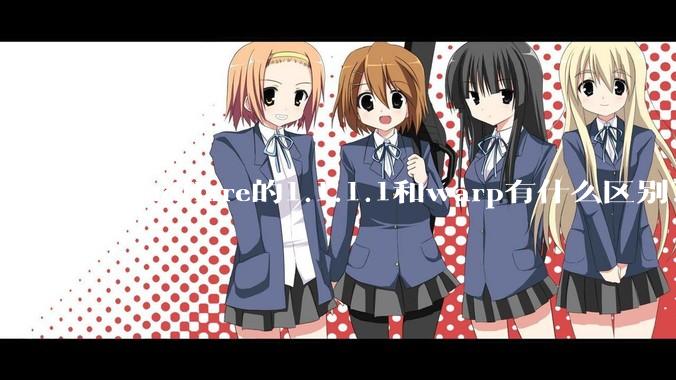 cloudflare的1.1.1.1和warp有什么区别？