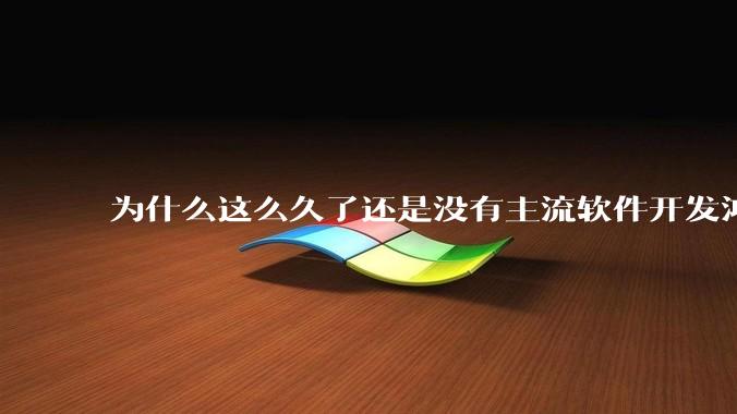 为什么这么久了还是没有主流软件开发鸿蒙版？