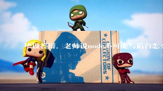 毕设答辩，老师说node不可能写后台怎么办?