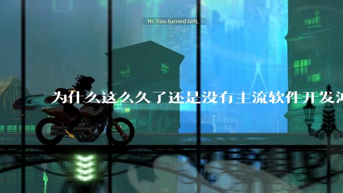为什么这么久了还是没有主流软件开发鸿蒙版？