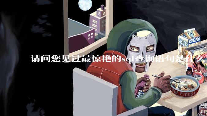 请问您见过最惊艳的sql查询语句是什么？