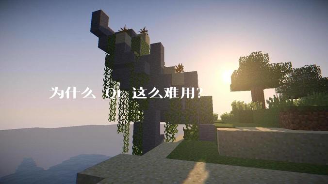 为什么 Qt 这么难用？
